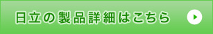 日立の製品詳細はこちら