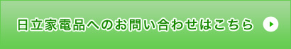 日立の製品詳細はこちら